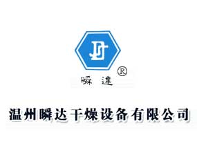 溫州市瞬達干燥設備有限公司
