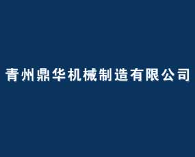青州鼎華機(jī)械制造有限公司