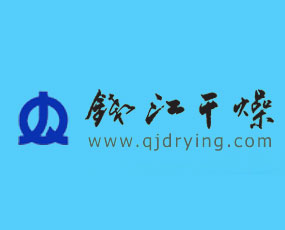 杭州錢江干燥設備有限公司