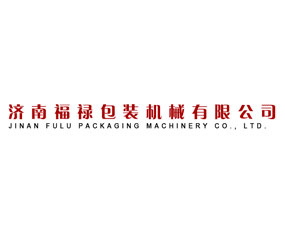 濟(jì)南福祿包裝機(jī)械有限公司