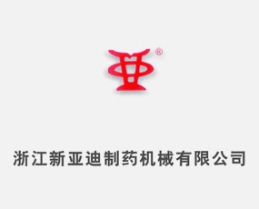 浙江新亞迪制藥機械有限公司
