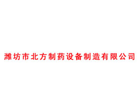 濰坊市北方制藥設(shè)備制造有限公司