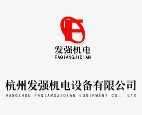 杭州發(fā)強(qiáng)機(jī)電設(shè)備有限公司