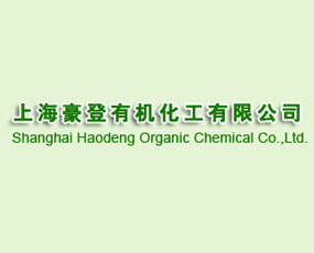 上海豪登有機化工有限公司