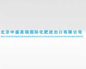 北京中盛美瑞國(guó)際化肥進(jìn)出口有限公司