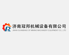 濟(jì)南冠邦機(jī)械設(shè)備有限公司