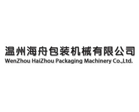 溫州海舟包裝機械有限公司