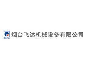 煙臺(tái)飛達(dá)機(jī)械設(shè)備有限公司