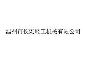 溫州市長宏輕工機械有限公司