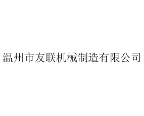 浙江友聯(lián)機械制造有限公司