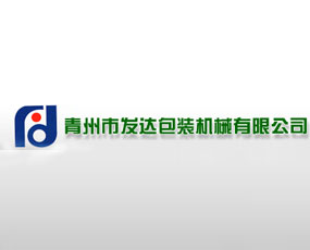 青州市發(fā)達(dá)包裝機(jī)械有限公司