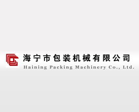 海寧市包裝機械有限公司