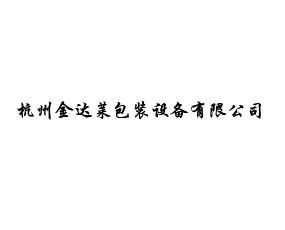 杭州金達萊包裝設備有限公司