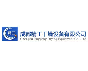 成都精工干燥設(shè)備有限公司
