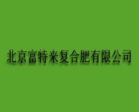 北京富特來復合肥料有限公司