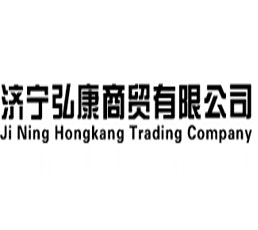 濟寧弘康商貿(mào)有限公司