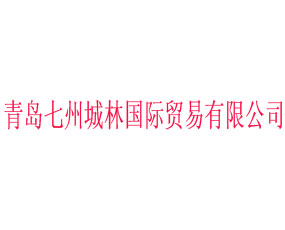 青島七州城林國際貿(mào)易有限公司