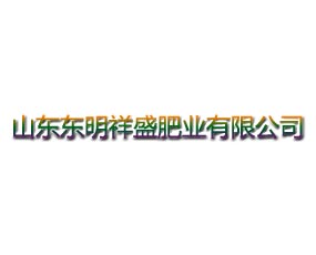 山東東明祥盛肥業(yè)有限公司