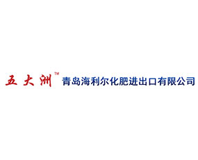 青島海利爾化肥進出口有限公司