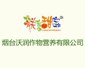 煙臺沃潤作物營養(yǎng)有限公司
