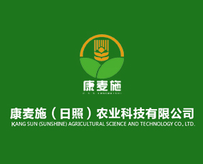 康麥施（日照）農(nóng)業(yè)科技有限公司