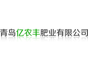 青島億農(nóng)豐肥業(yè)有限公司