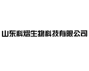 山東科熠生物科技有限公司