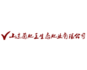 山東菌肥王生態(tài)肥業(yè)有限公司