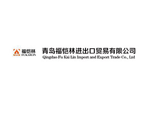 青島福愷林進(jìn)出口貿(mào)易有限公司