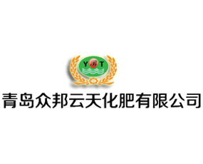 青島眾邦云天化肥有限公司