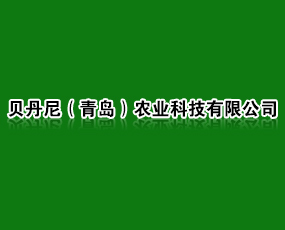 貝丹尼（青島）農(nóng)業(yè)科技有限公司