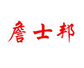 煙臺(tái)詹士邦生物科技有限公司