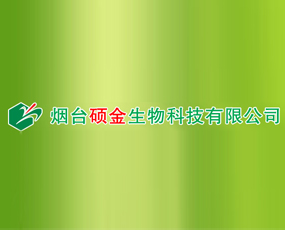 煙臺(tái)碩金生物科技有限公司