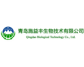青島施益豐生物技術(shù)有限公司