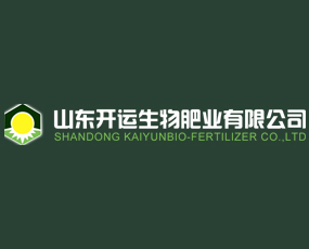 山東開運(yùn)生物肥業(yè)有限公司