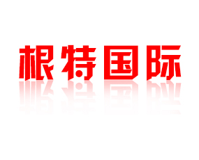 根特國際貿易（煙臺）有限公司