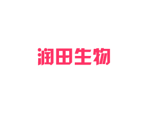 濟(jì)寧潤(rùn)田生物科技有限公司