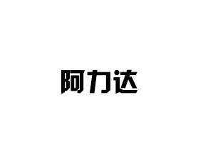 濟(jì)寧阿力達(dá)生物工程有限公司