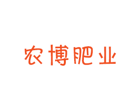 青島農博肥業(yè)有限公司