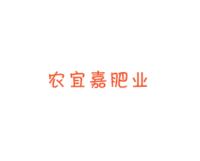 青島農宜嘉肥業(yè)有限公司