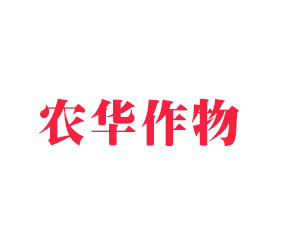 青島農華作物營養(yǎng)有限公司