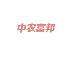 青島中農(nóng)富邦生物科技有限公司