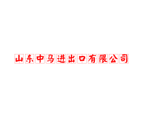 山東中馬進出口有限公司