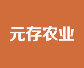 襄陽(yáng)元存農(nóng)業(yè)科技有限公司