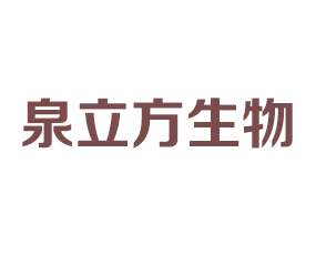山東泉立方生物科技有限公司