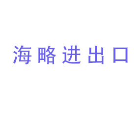 海略進出口（青島）有限公司