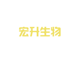 山東宏升生物工程有限公司