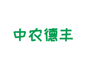 煙臺(tái)中農(nóng)德豐農(nóng)業(yè)科技有限公司
