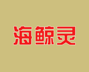 青島海鯨靈海藻生物集團有限公司