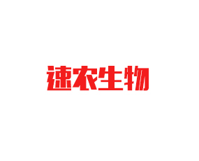 青島速農生物科技有限公司